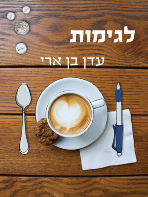 cover image of לגימות